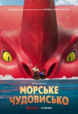 Морське чудовисько дивитися українською онлайн HD якість