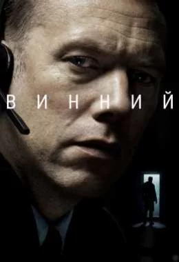 Винний дивитися українською онлайн HD якість
