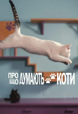 Про що думають коти дивитися українською онлайн HD якість