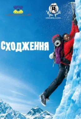 Сходження / 1+Еверест дивитися українською онлайн HD якість