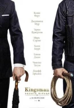 Kingsman: Золоте Кільце дивитися українською онлайн HD якість