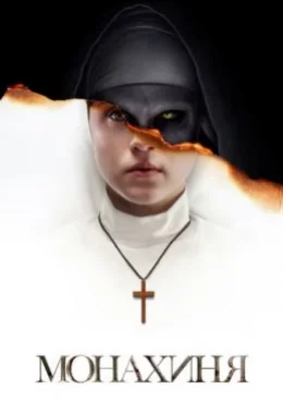 Монахиня дивитися українською онлайн HD якість