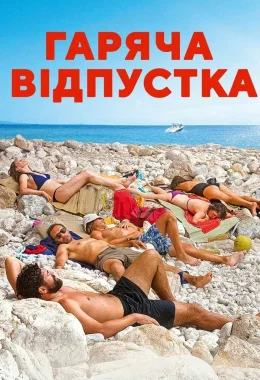 Гаряча відпустка дивитися українською онлайн HD якість