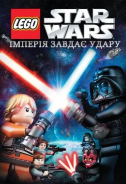 Лего Зоряні війни: Імперія завдає удару дивитися українською онлайн HD якість