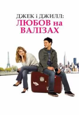 Джек і Джил: Любов на валізах / У пошуках справжнього кохання дивитися українською онлайн HD якість