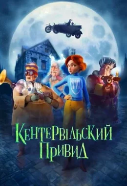 Кентервільський привид дивитися українською онлайн HD якість