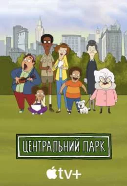 Центральний парк дивитися українською онлайн HD якість