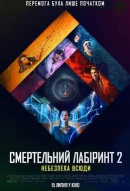 Смертельний лабіринт 2: Небезпека всюди дивитися українською онлайн HD якість