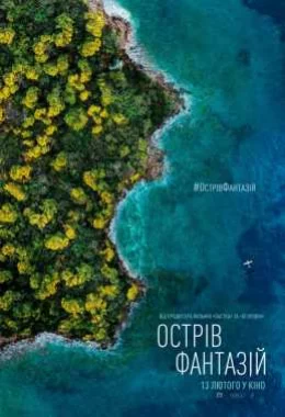 Острів фантазій дивитися українською онлайн HD якість