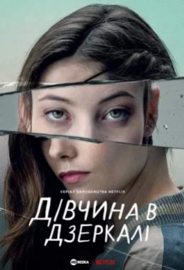 Дівчина в дзеркалі / Альма дивитися українською онлайн HD якість