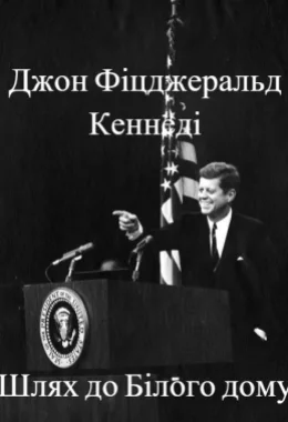 Джон Фіцджеральд Кеннеді. Шлях до Білого дому дивитися українською онлайн HD якість
