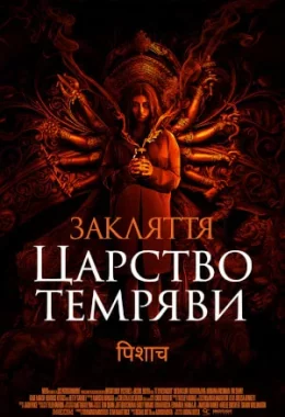 Закляття. Царство темряви дивитися українською онлайн HD якість