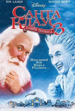 Санта Клаус 3 дивитися українською онлайн HD якість