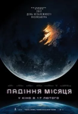 Падіння Місяця дивитися українською онлайн HD якість