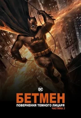 Бетмен: повернення Темного Лицаря. Частина 2 дивитися українською онлайн HD якість