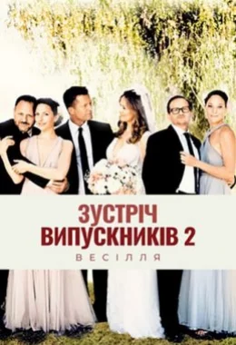 Зустріч випускників 2.0: Весілля дивитися українською онлайн HD якість
