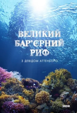 Великий бар'єрний риф з Девідом Аттенборо дивитися українською онлайн HD якість
