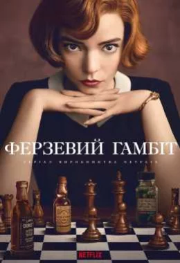 Ферзевий гамбіт / Ґамбіт королеви дивитися українською онлайн HD якість