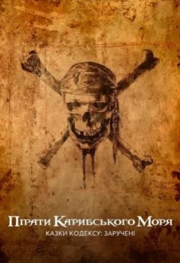 Пірати Карибського моря: Казки Кодексу: Заручені дивитися українською онлайн HD якість