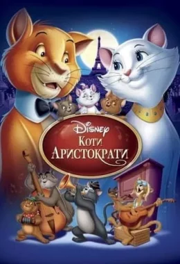 Коти-аристократи дивитися українською онлайн HD якість