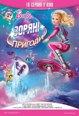 Barbie: Зоряні пригоди дивитися українською онлайн HD якість