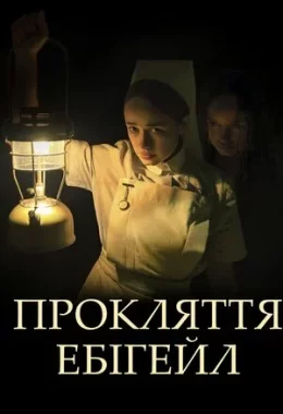 Прокляття Ебігейл дивитися українською онлайн HD якість