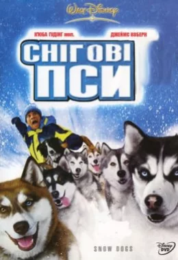 Снігові пси дивитися українською онлайн HD якість