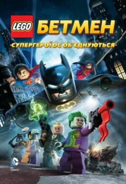LEGO. Бетмен: Супергерої DC об'єднуються дивитися українською онлайн HD якість