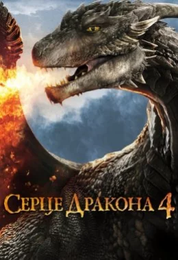 Серце дракона 4: Битва за вогняне серце дивитися українською онлайн HD якість