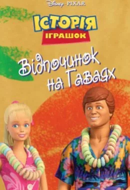 Історія іграшок: Відпочинок на Гаваях дивитися українською онлайн HD якість