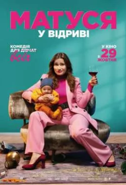 Матуся у відриві дивитися українською онлайн HD якість