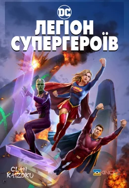 Легіон Супергероїв дивитися українською онлайн HD якість