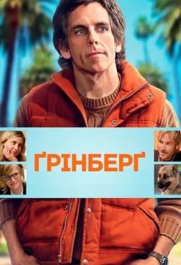 Ґрінберґ / Грінберг дивитися українською онлайн HD якість