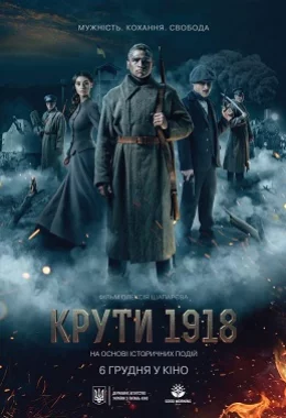 Крути 1918 дивитися українською онлайн HD якість