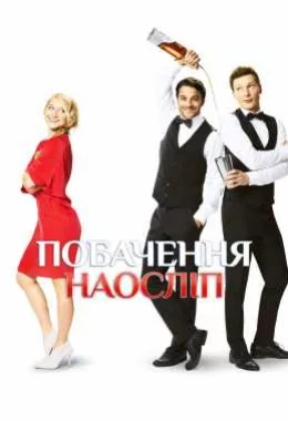 Побачення наосліп дивитися українською онлайн HD якість