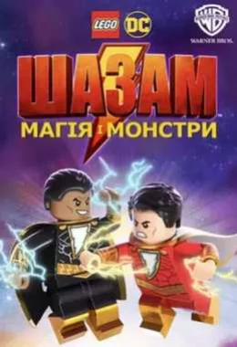Лего Шазам: Магія і монстри дивитися українською онлайн HD якість