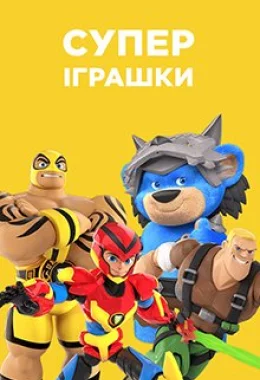 СуперІграшки дивитися українською онлайн HD якість