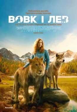 Вовк і лев дивитися українською онлайн HD якість