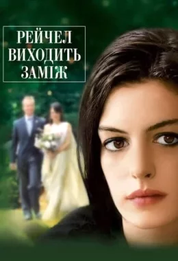 Рейчел виходить заміж дивитися українською онлайн HD якість