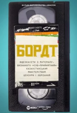 Борат: Відеокасети з матеріалу, визнаного «‎суб-прийнятним» казахстанським міністерством цензури та обрізання дивитися українською онлайн HD якість