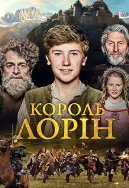 Король Лорін дивитися українською онлайн HD якість