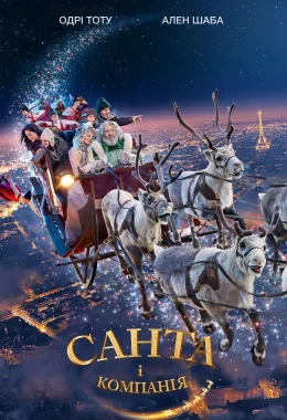 Санта i компанiя дивитися українською онлайн HD якість