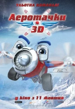 Аеротачки дивитися українською онлайн HD якість