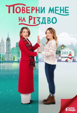 Поверни мене на Різдво дивитися українською онлайн HD якість