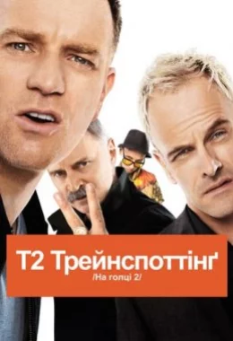 Т2 Трейнспоттінґ / На голці 2 дивитися українською онлайн HD якість