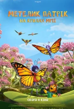 Метелик Патрік: На крилах мрії дивитися українською онлайн HD якість