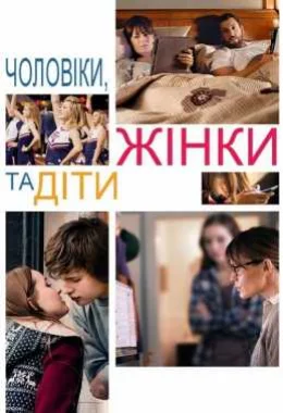 Чоловіки, жінки та діти дивитися українською онлайн HD якість