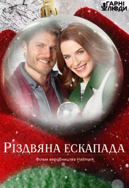 Різдвяна ескапада / Різдвяна втеча дивитися українською онлайн HD якість