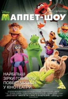 Маппети дивитися українською онлайн HD якість