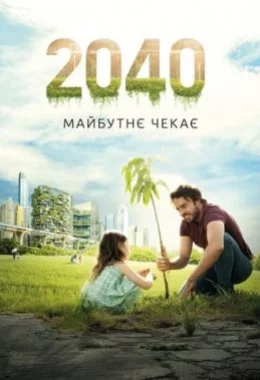 2040: Майбутнє чекає дивитися українською онлайн HD якість